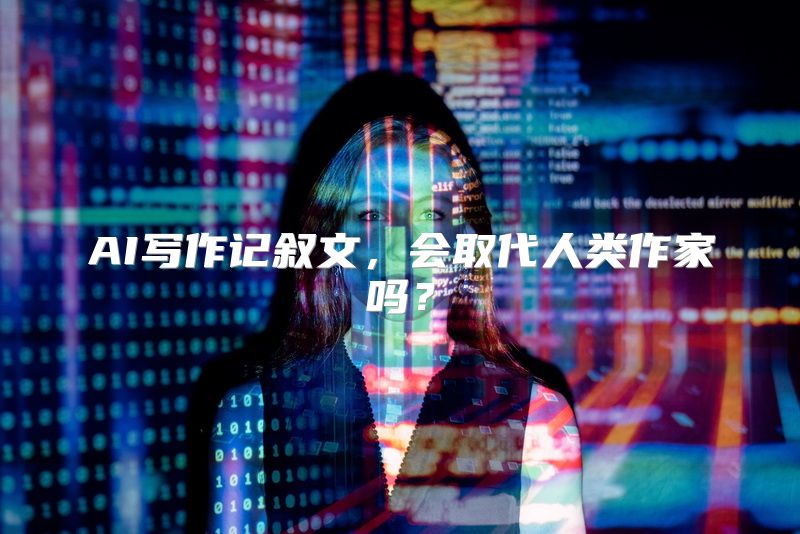 AI写作记叙文，会取代人类作家吗？