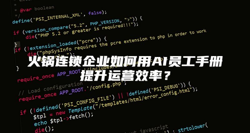 火锅连锁企业如何用AI员工手册提升运营效率？