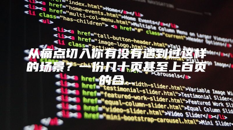 从痛点切入你有没有遇到过这样的场景？一份几十页甚至上百页的合...
