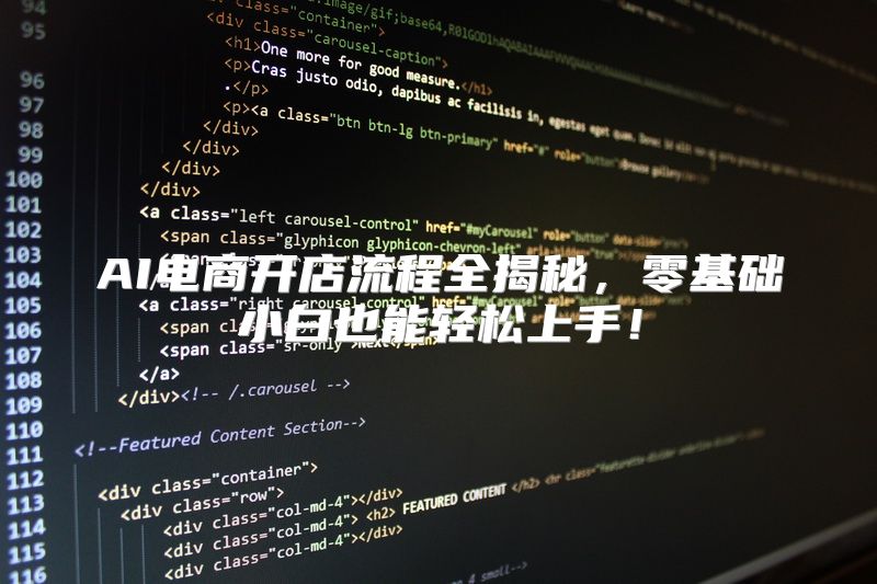 AI电商开店流程全揭秘，零基础小白也能轻松上手！