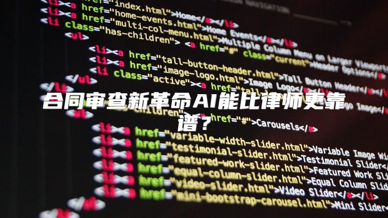 合同审查新革命AI能比律师更靠谱？