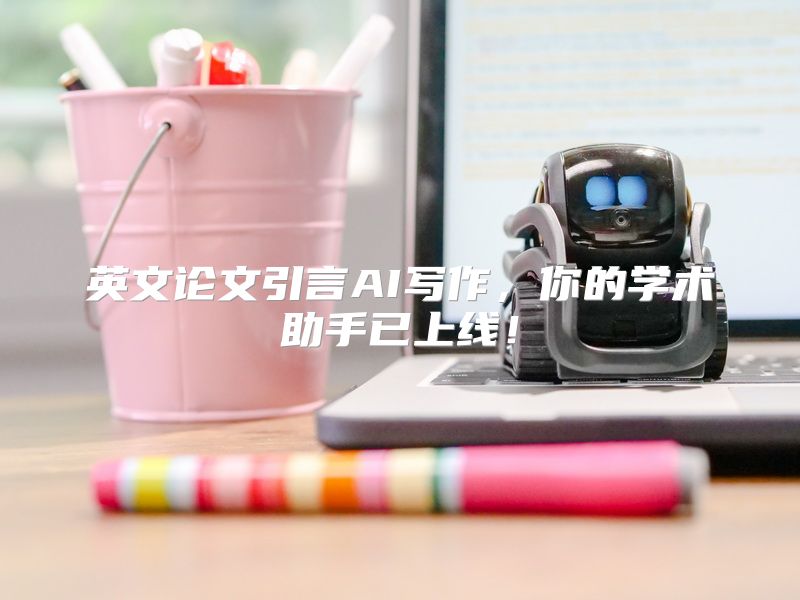 英文论文引言AI写作，你的学术助手已上线！