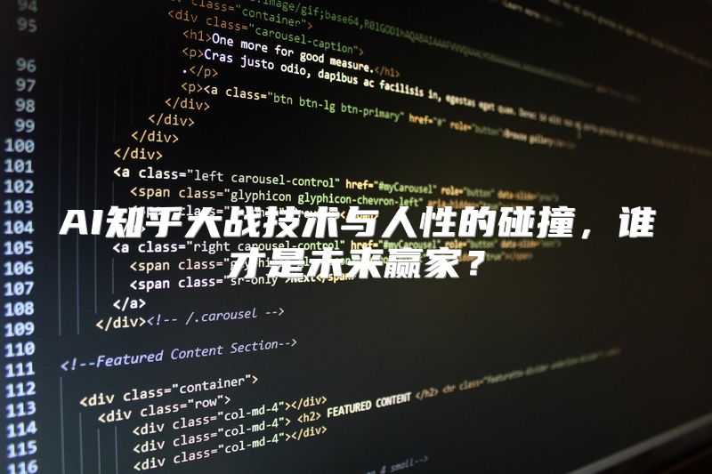 AI知乎大战技术与人性的碰撞，谁才是未来赢家？