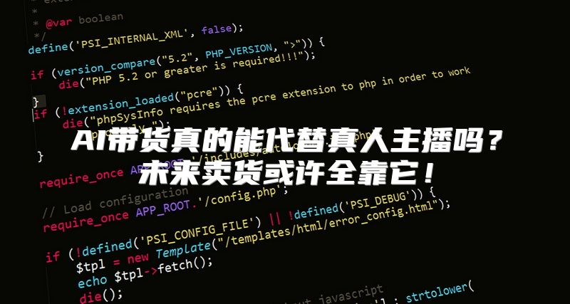 AI带货真的能代替真人主播吗？未来卖货或许全靠它！