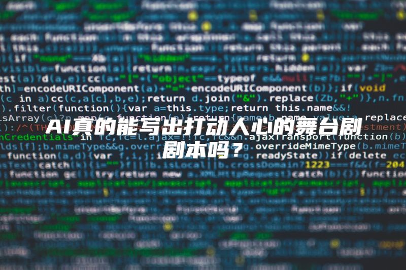 AI真的能写出打动人心的舞台剧剧本吗？