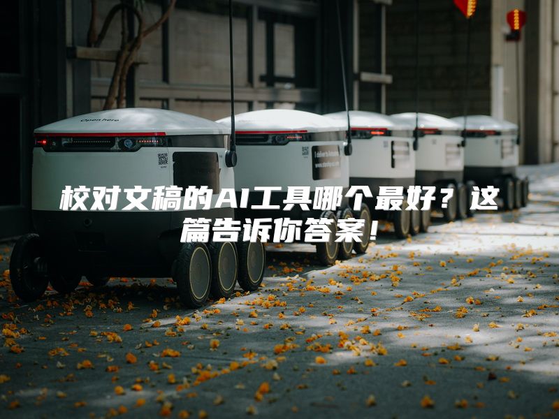校对文稿的AI工具哪个最好？这篇告诉你答案！