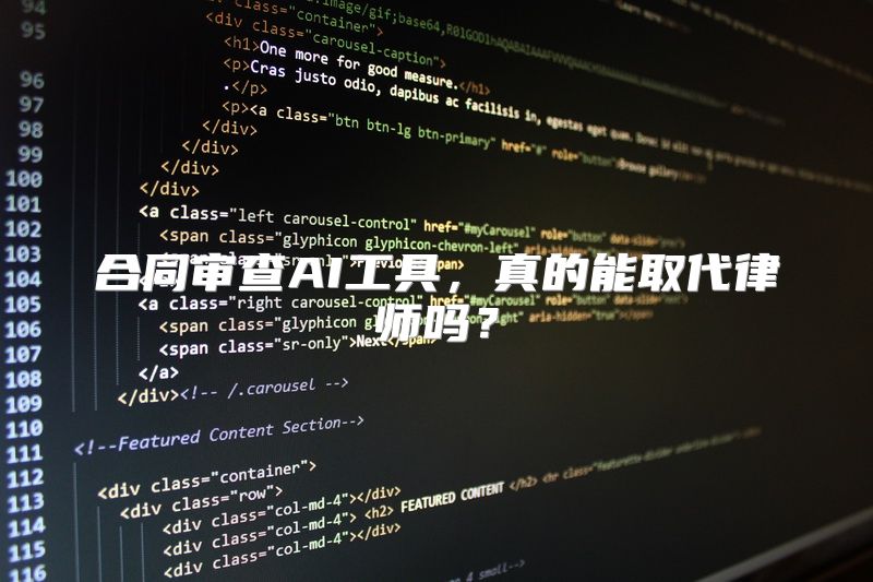 合同审查AI工具，真的能取代律师吗？