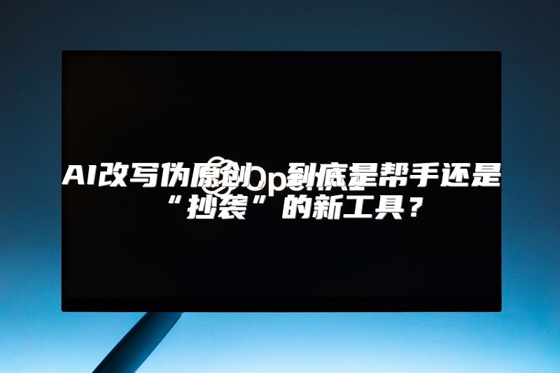 AI改写伪原创，到底是帮手还是“抄袭”的新工具？