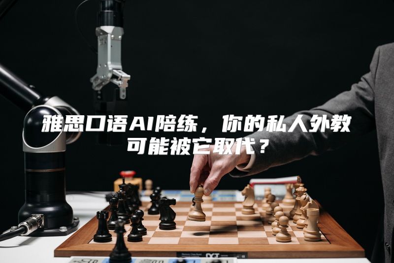 雅思口语AI陪练，你的私人外教可能被它取代？
