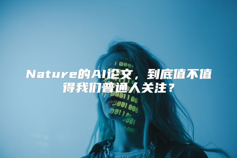 Nature的AI论文，到底值不值得我们普通人关注？