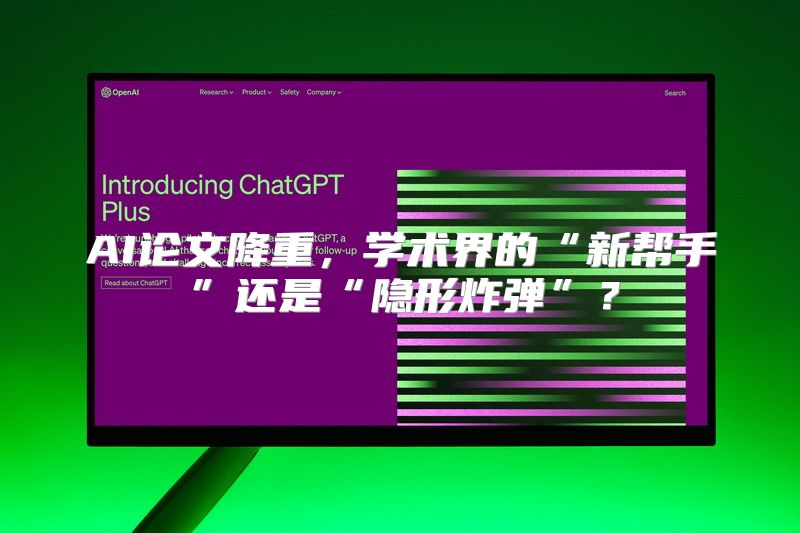 AI论文降重，学术界的“新帮手”还是“隐形炸弹”？