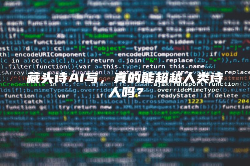 藏头诗AI写，真的能超越人类诗人吗？