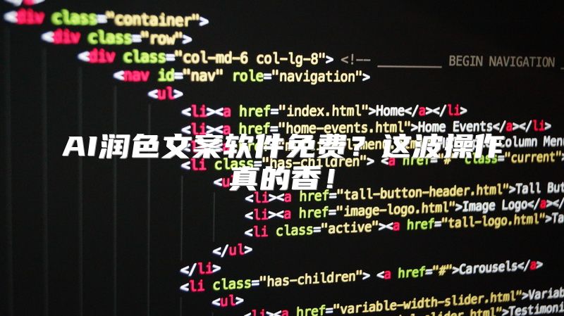 AI润色文案软件免费？这波操作真的香！