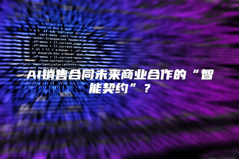 AI销售合同未来商业合作的“智能契约”？