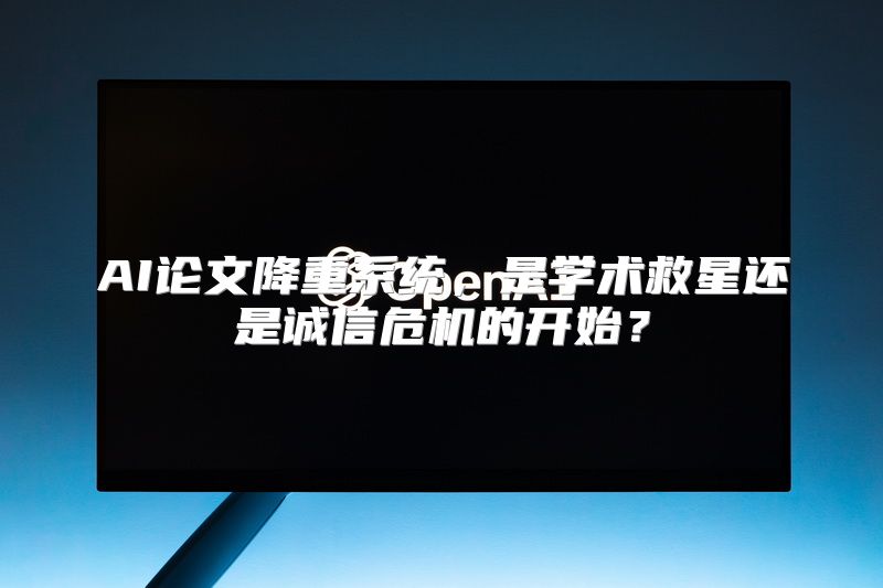 AI论文降重系统，是学术救星还是诚信危机的开始？