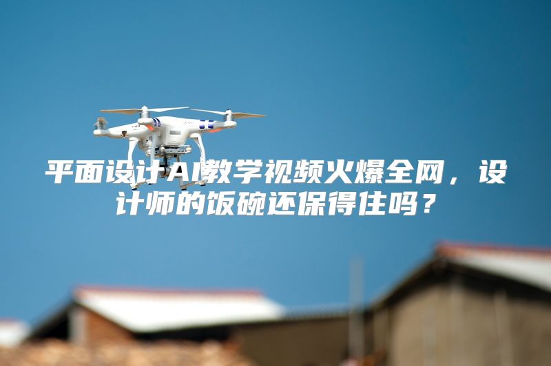 平面设计AI教学视频火爆全网，设计师的饭碗还保得住吗？
