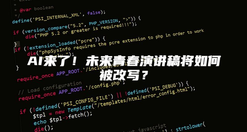 AI来了！未来青春演讲稿将如何被改写？