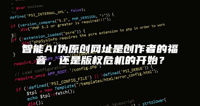 智能AI伪原创网址是创作者的福音，还是版权危机的开始？
