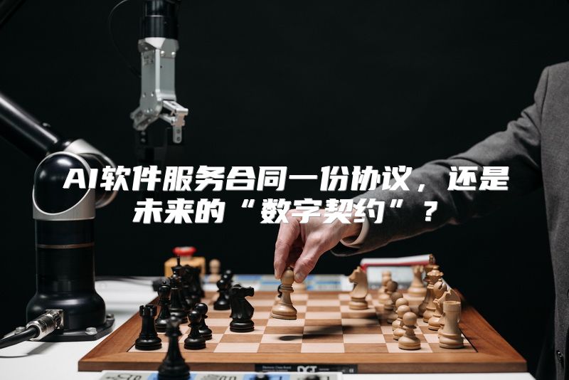 AI软件服务合同一份协议，还是未来的“数字契约”？