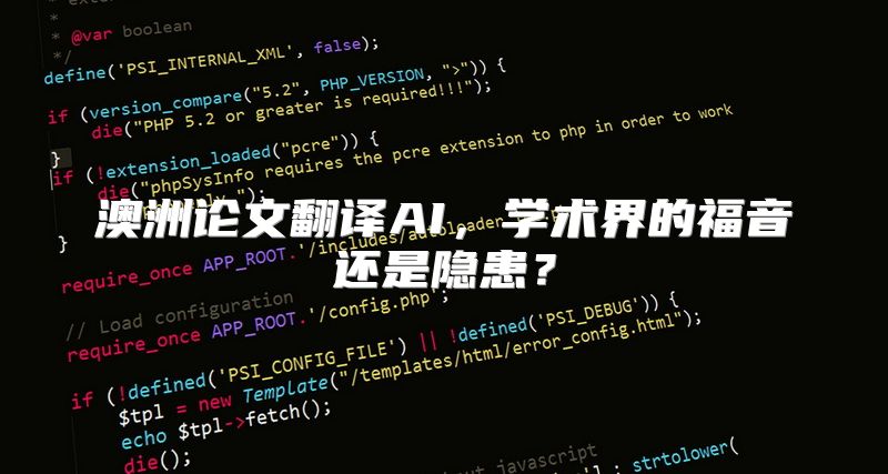 澳洲论文翻译AI，学术界的福音还是隐患？