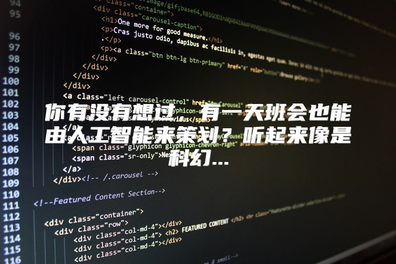 你有没有想过，有一天班会也能由人工智能来策划？听起来像是科幻...