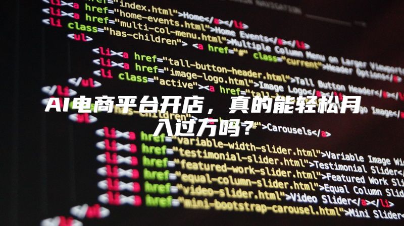 AI电商平台开店，真的能轻松月入过万吗？