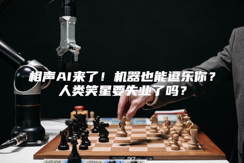 相声AI来了！机器也能逗乐你？人类笑星要失业了吗？