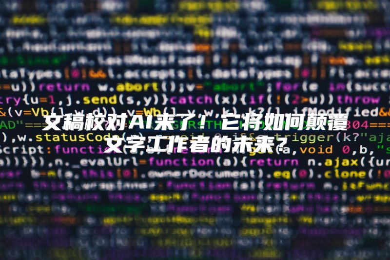 文稿校对AI来了！它将如何颠覆文字工作者的未来？