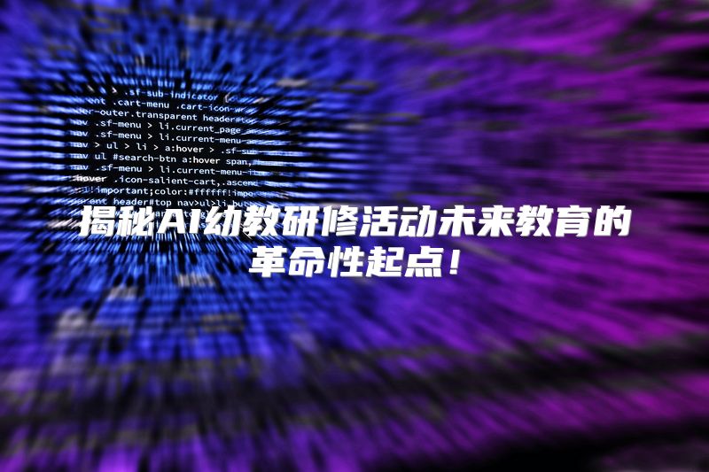揭秘AI幼教研修活动未来教育的革命性起点！
