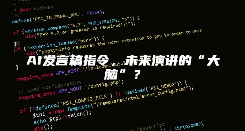 AI发言稿指令，未来演讲的“大脑”？