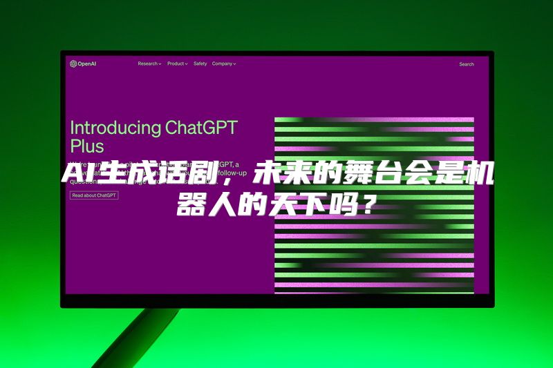 AI生成话剧，未来的舞台会是机器人的天下吗？