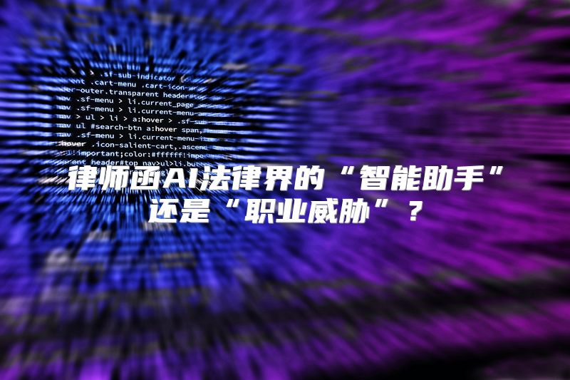 律师函AI法律界的“智能助手”还是“职业威胁”？