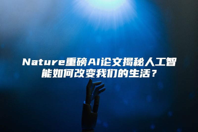 Nature重磅AI论文揭秘人工智能如何改变我们的生活？
