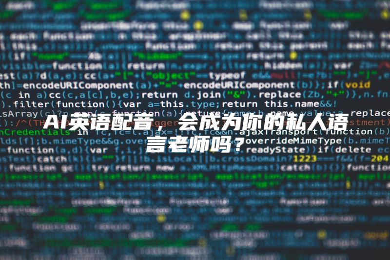 AI英语配音，会成为你的私人语言老师吗？