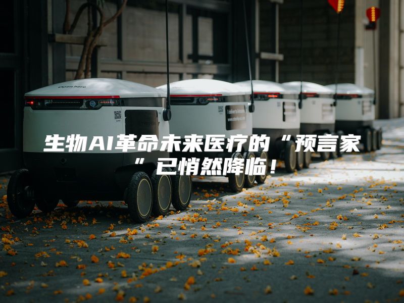 生物AI革命未来医疗的“预言家”已悄然降临！