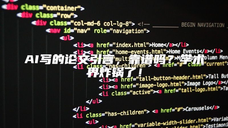 AI写的论文引言，靠谱吗？学术界炸锅了！