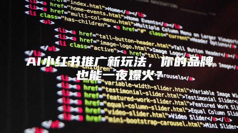 AI小红书推广新玩法，你的品牌也能一夜爆火？