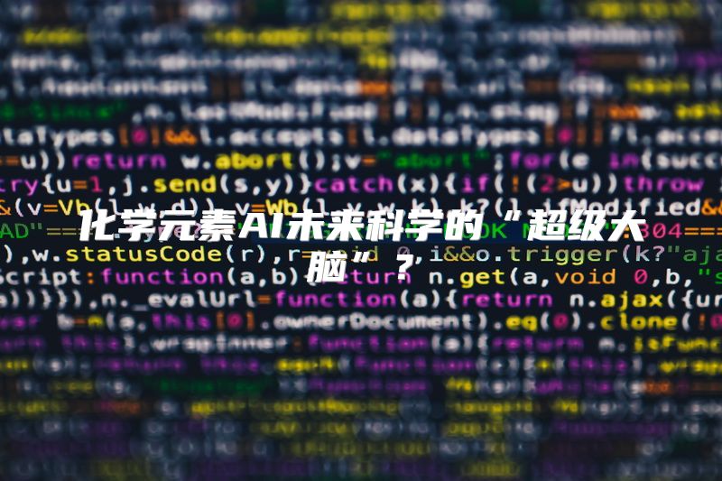 化学元素AI未来科学的“超级大脑”？