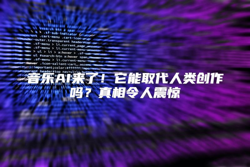 音乐AI来了！它能取代人类创作吗？真相令人震惊