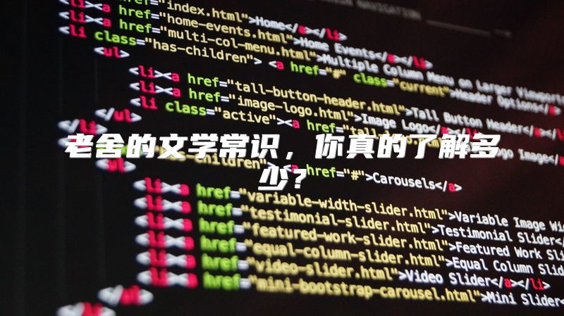 老舍的文学常识，你真的了解多少？