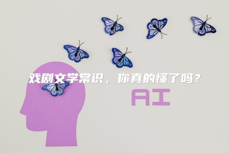戏剧文学常识，你真的懂了吗？