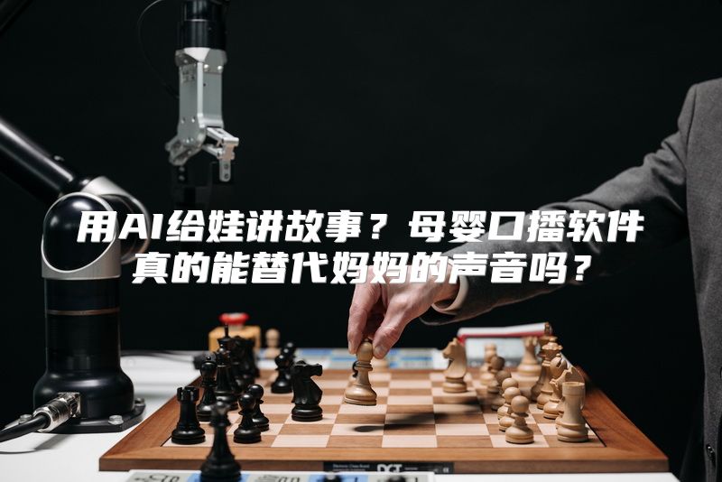 用AI给娃讲故事？母婴口播软件真的能替代妈妈的声音吗？