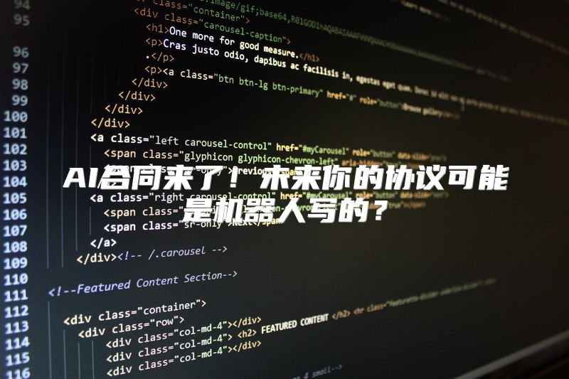 AI合同来了！未来你的协议可能是机器人写的？