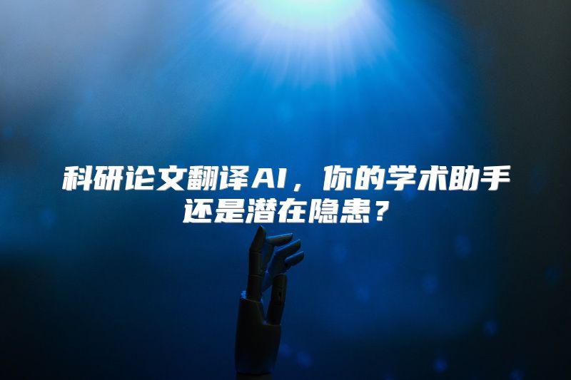 科研论文翻译AI，你的学术助手还是潜在隐患？