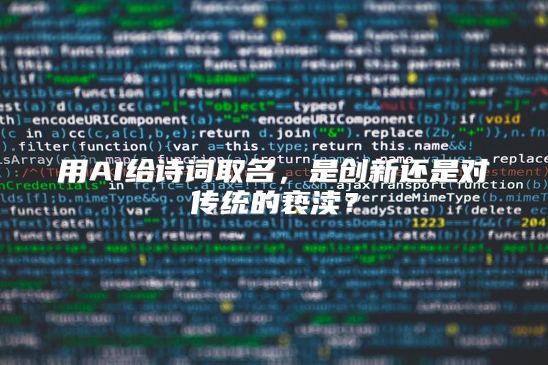 用AI给诗词取名，是创新还是对传统的亵渎？