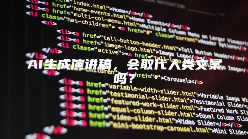 AI生成演讲稿，会取代人类文案吗？