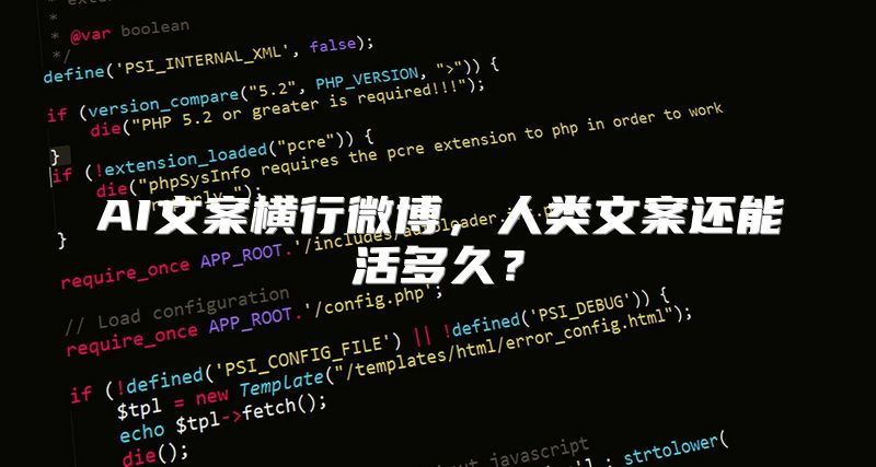 AI文案横行微博，人类文案还能活多久？
