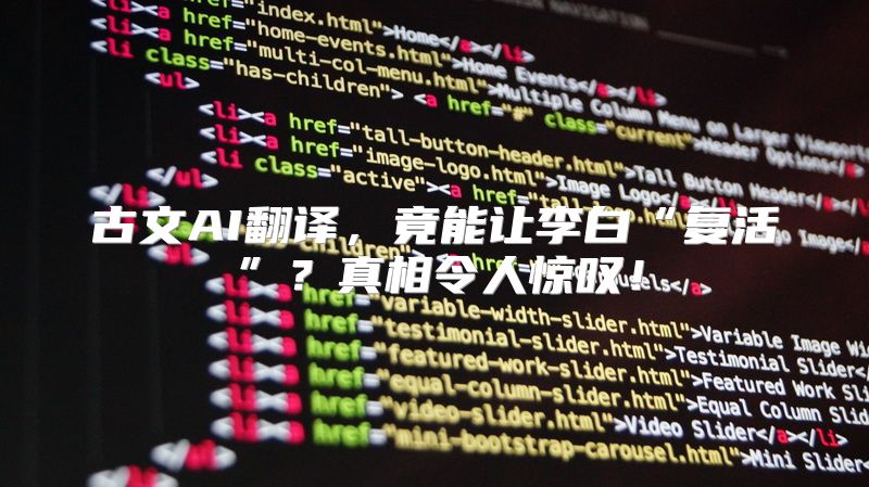 古文AI翻译，竟能让李白“复活”？真相令人惊叹！