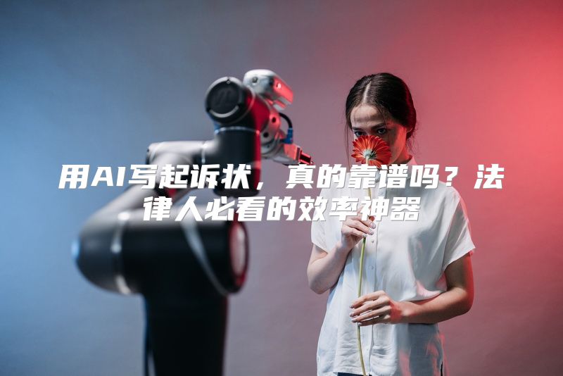 用AI写起诉状，真的靠谱吗？法律人必看的效率神器
