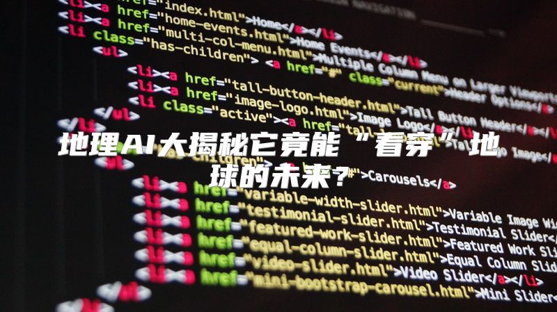 地理AI大揭秘它竟能“看穿”地球的未来？